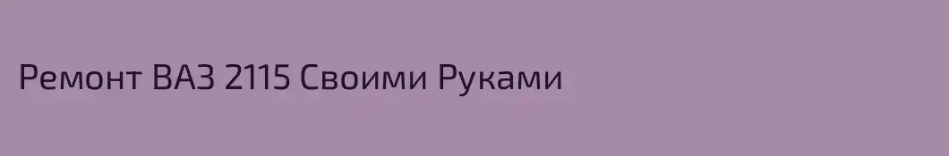 Ремонт ВАЗ 2115 Своими Руками